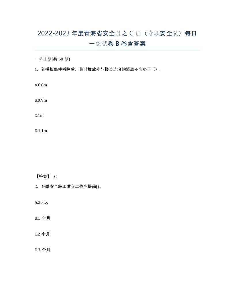 2022-2023年度青海省安全员之C证专职安全员每日一练试卷B卷含答案