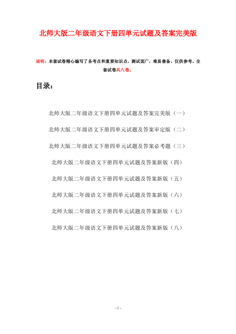 北师大版二年级语文下册四单元试题及答案完美版(八套)