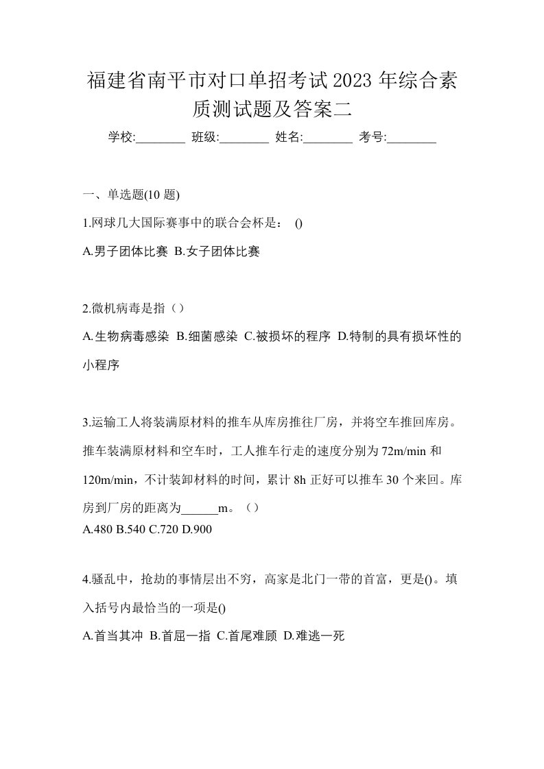 福建省南平市对口单招考试2023年综合素质测试题及答案二