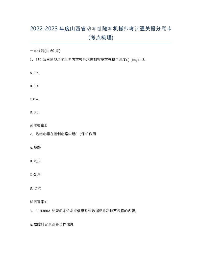 20222023年度山西省动车组随车机械师考试通关提分题库考点梳理