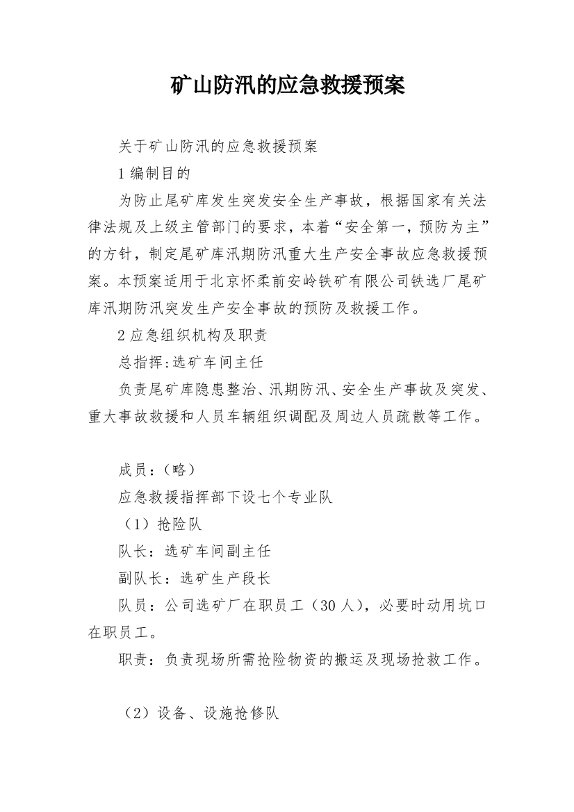 矿山防汛的应急救援预案