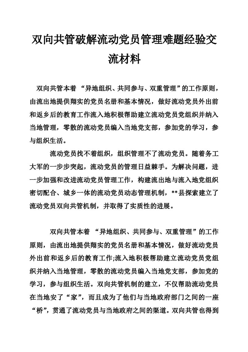 双向共管破解流动党员管理难题经验交流材料