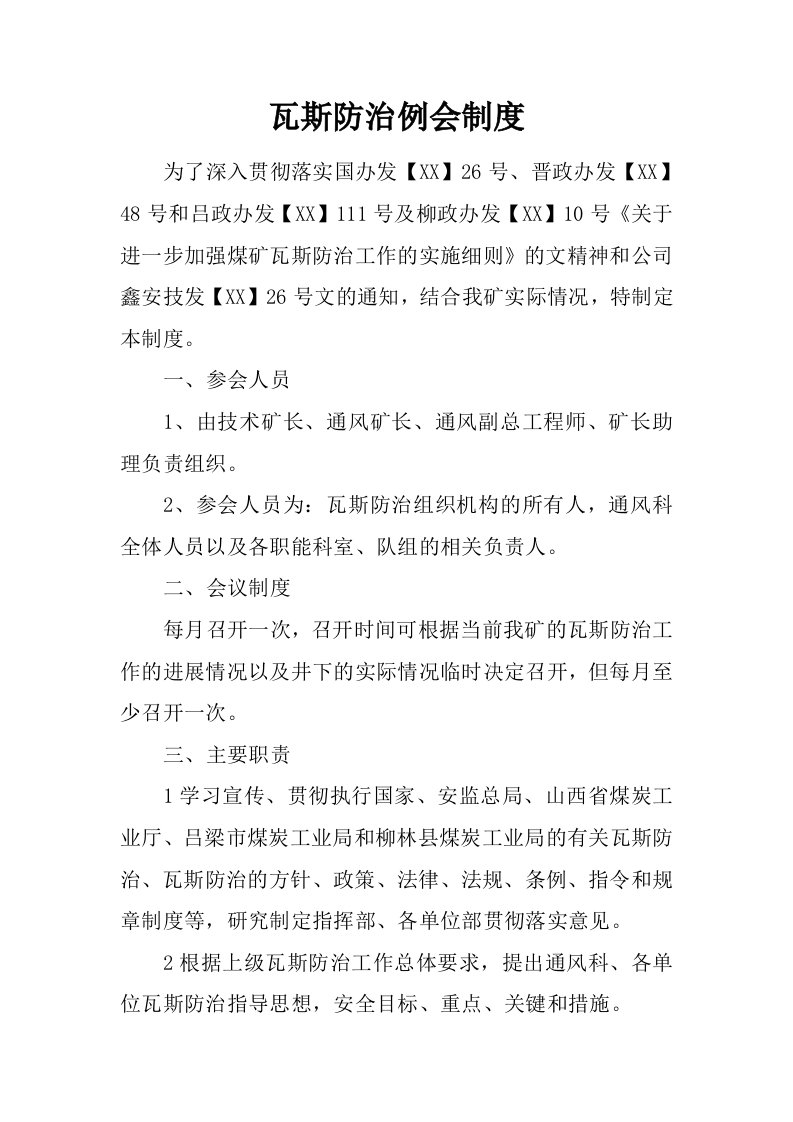 瓦斯防治例会制度.docx