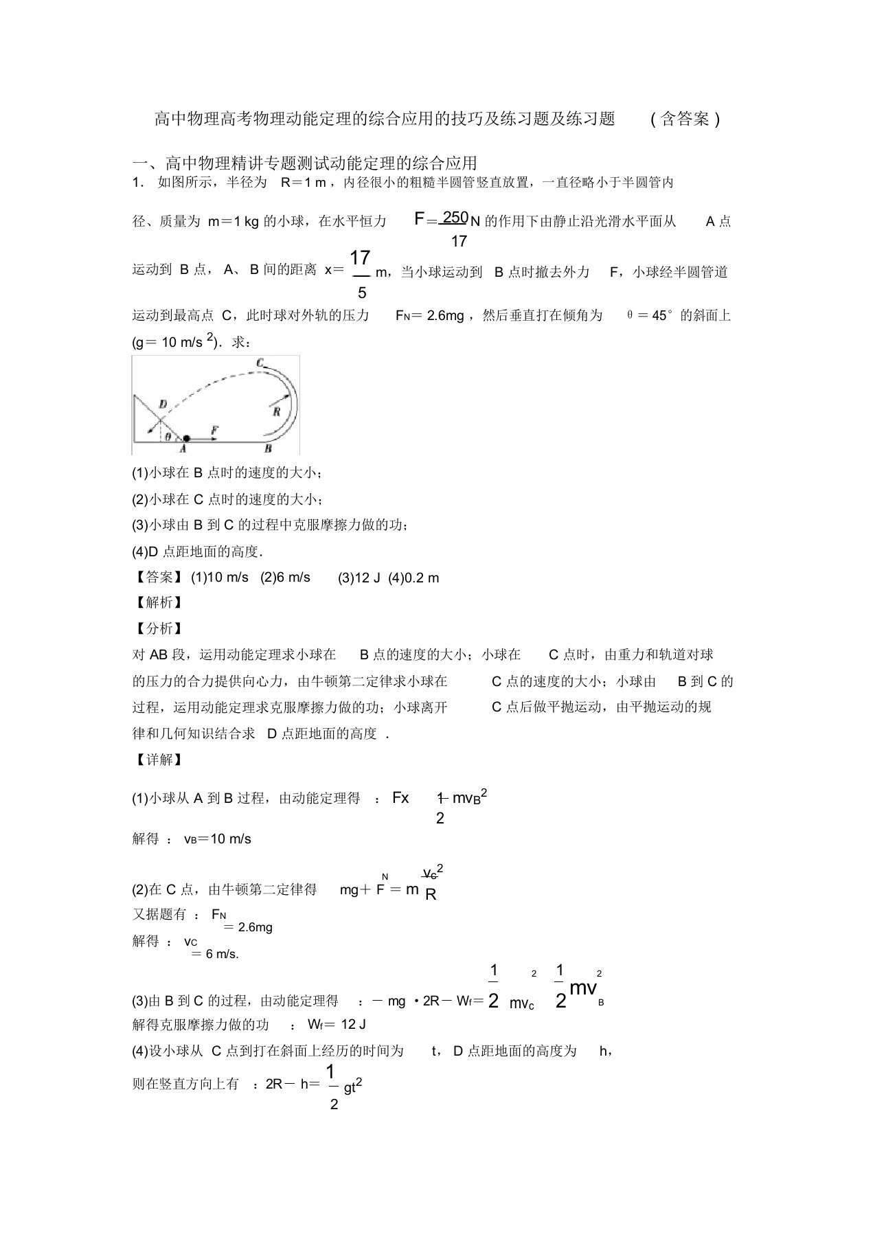 高中物理高考物理动能定理的综合应用的技巧及练习题及练习题(含答案)