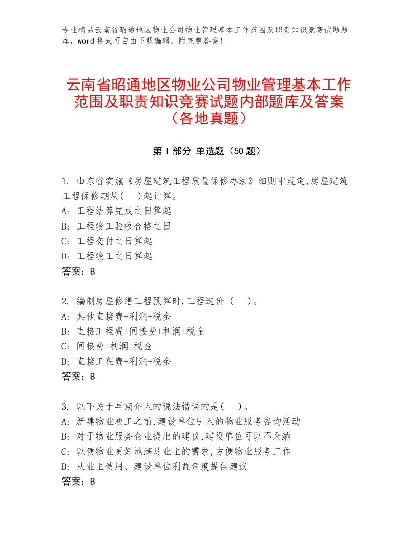 云南省昭通地区物业公司物业管理基本工作范围及职责知识竞赛试题内部题库及答案（各地真题）