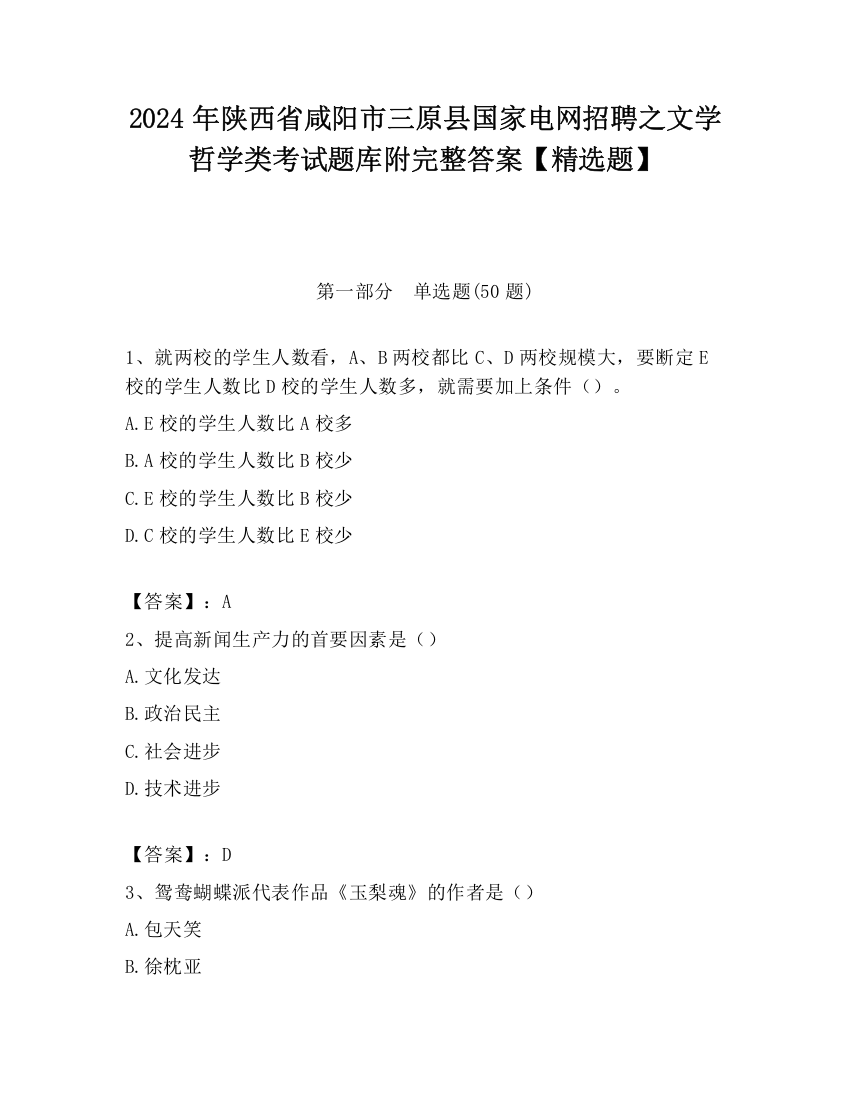 2024年陕西省咸阳市三原县国家电网招聘之文学哲学类考试题库附完整答案【精选题】