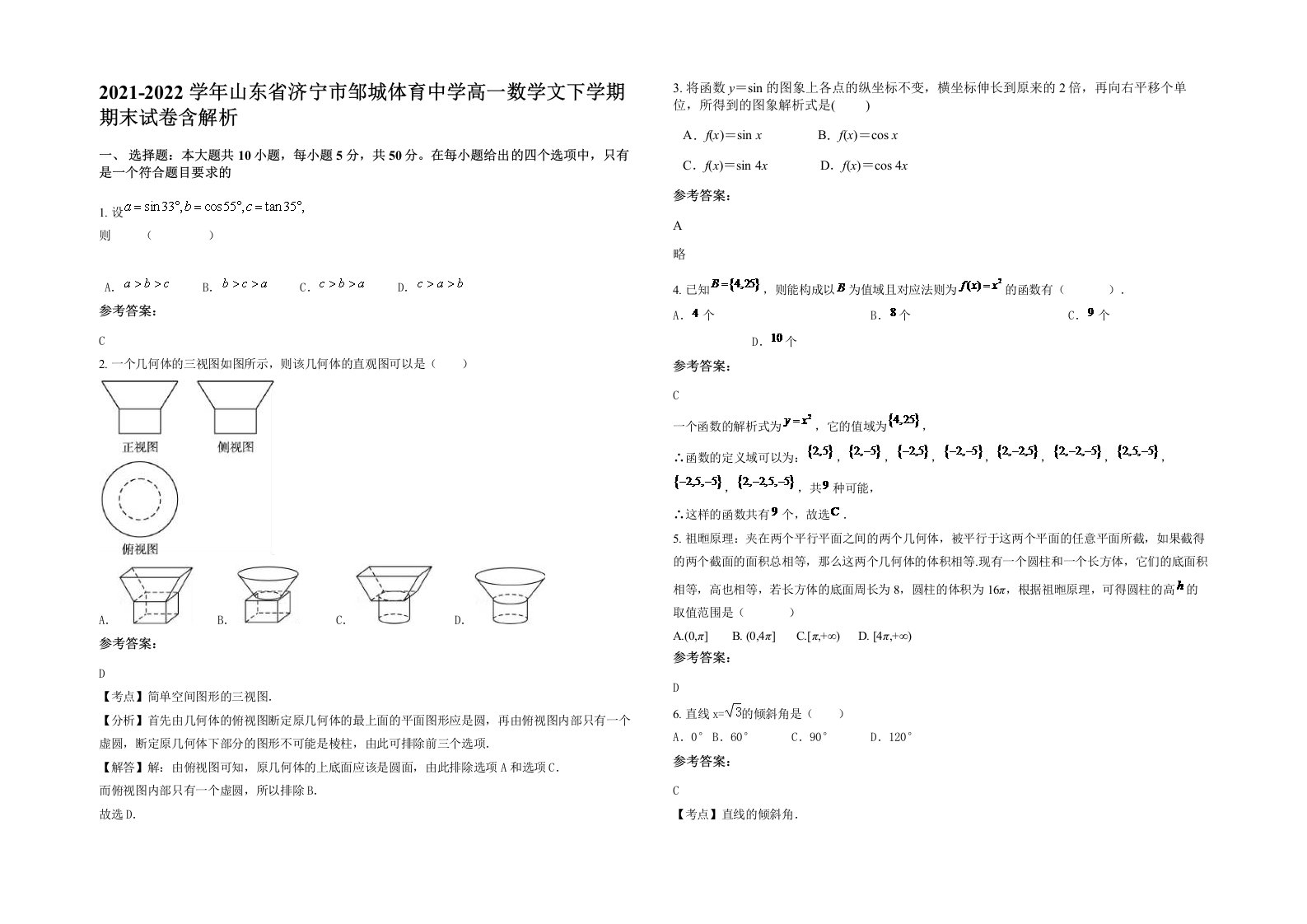 2021-2022学年山东省济宁市邹城体育中学高一数学文下学期期末试卷含解析