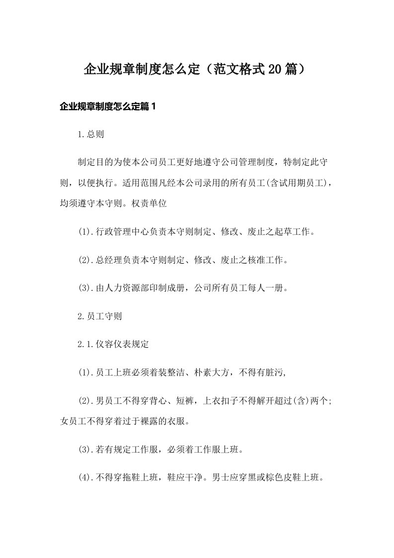 企业规章制度怎么定（范文格式20篇）