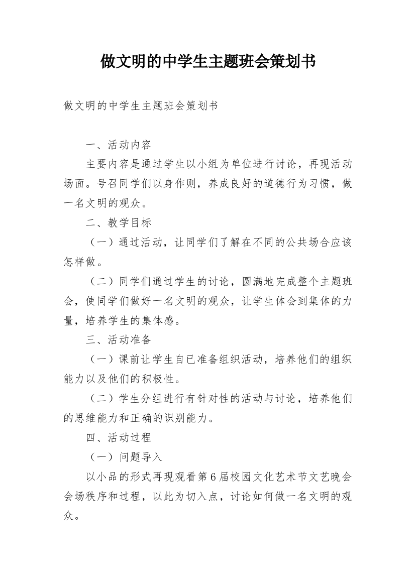 做文明的中学生主题班会策划书