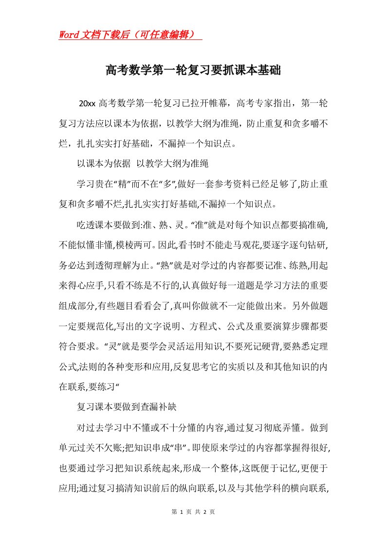 高考数学第一轮复习要抓课本基础