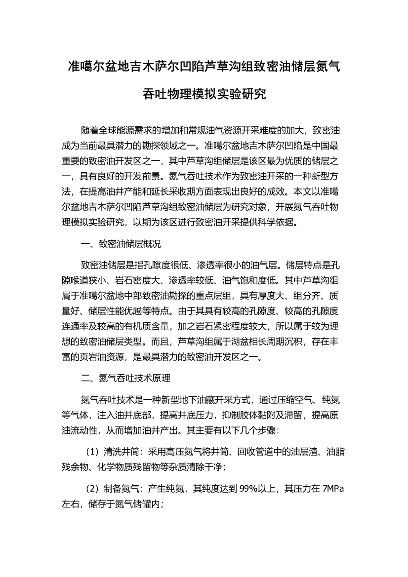 准噶尔盆地吉木萨尔凹陷芦草沟组致密油储层氮气吞吐物理模拟实验研究