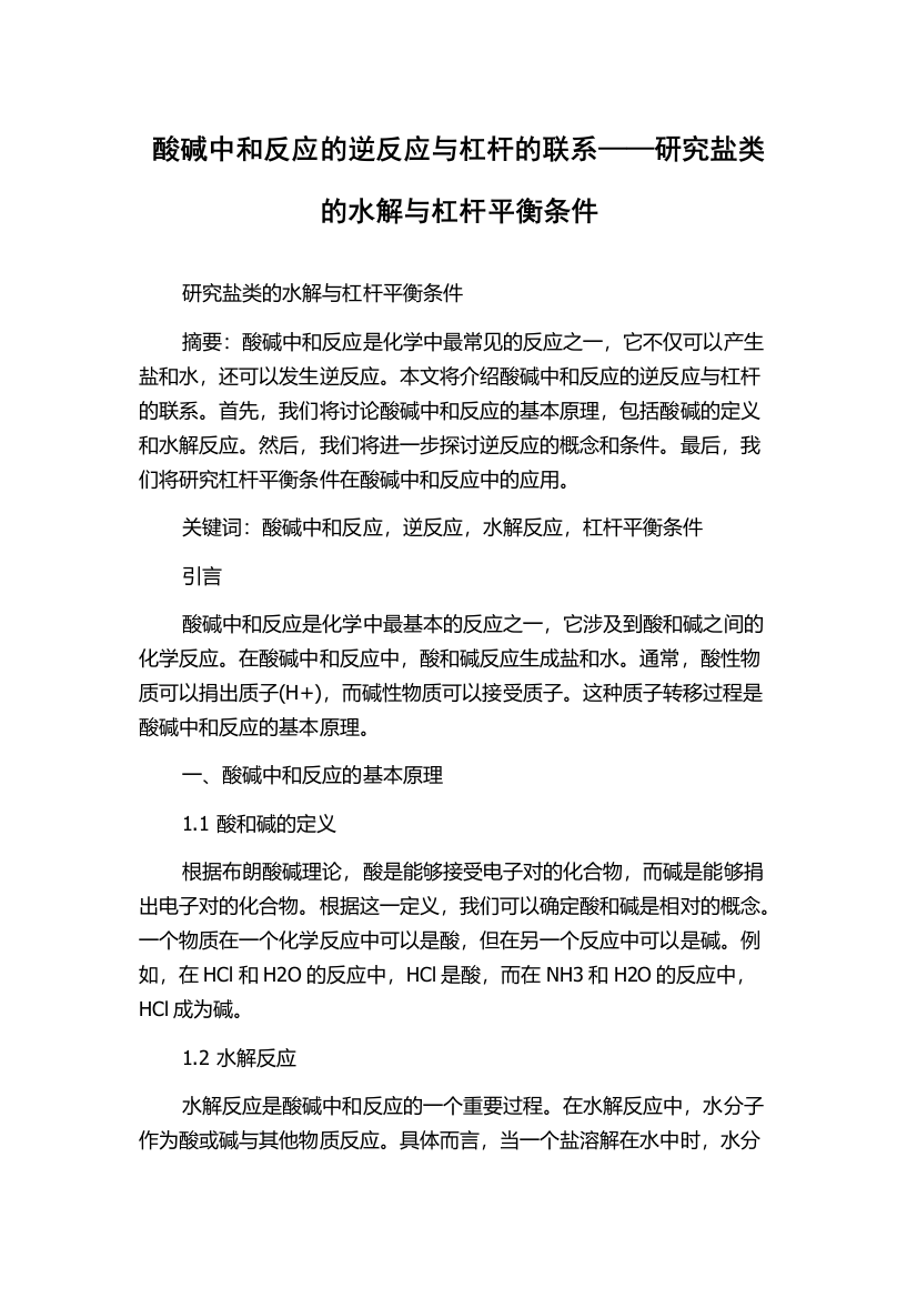 酸碱中和反应的逆反应与杠杆的联系——研究盐类的水解与杠杆平衡条件