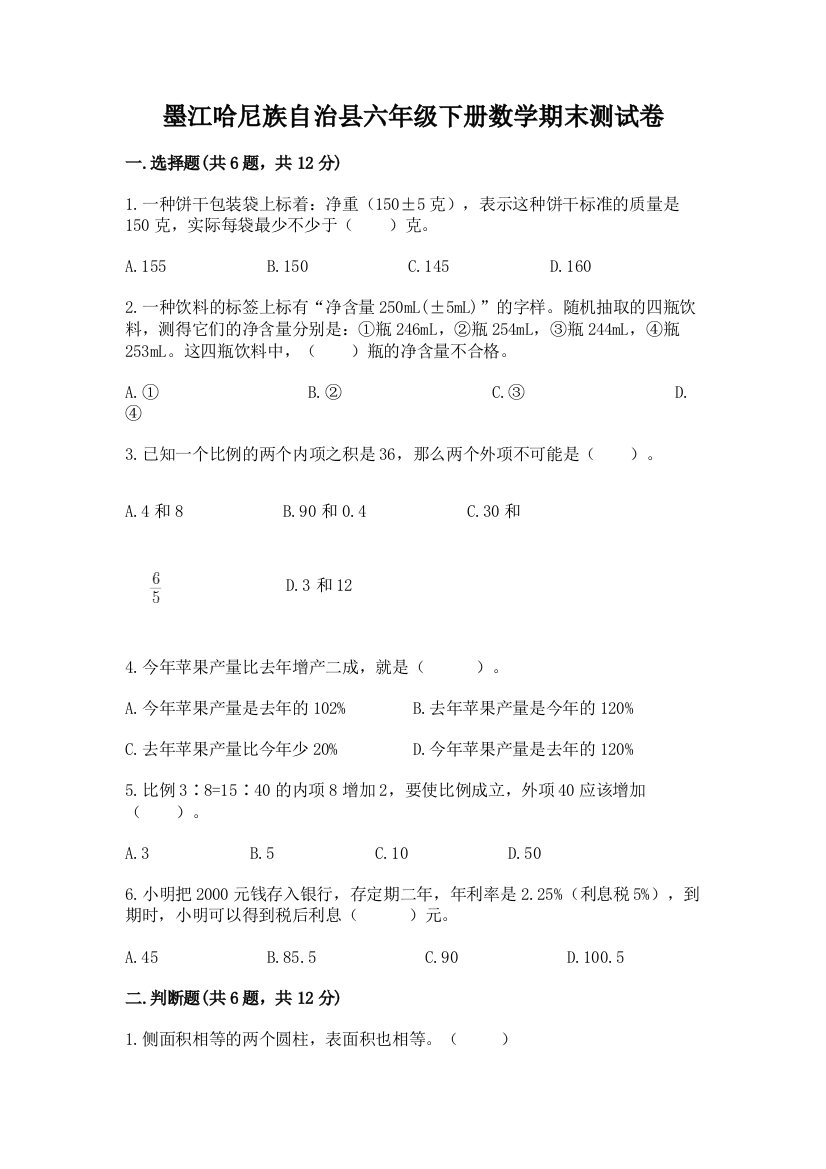 墨江哈尼族自治县六年级下册数学期末测试卷精品