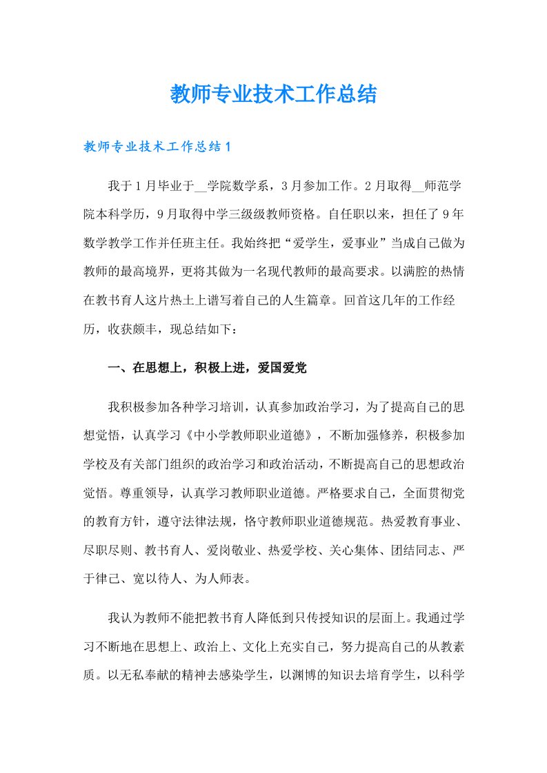 教师专业技术工作总结