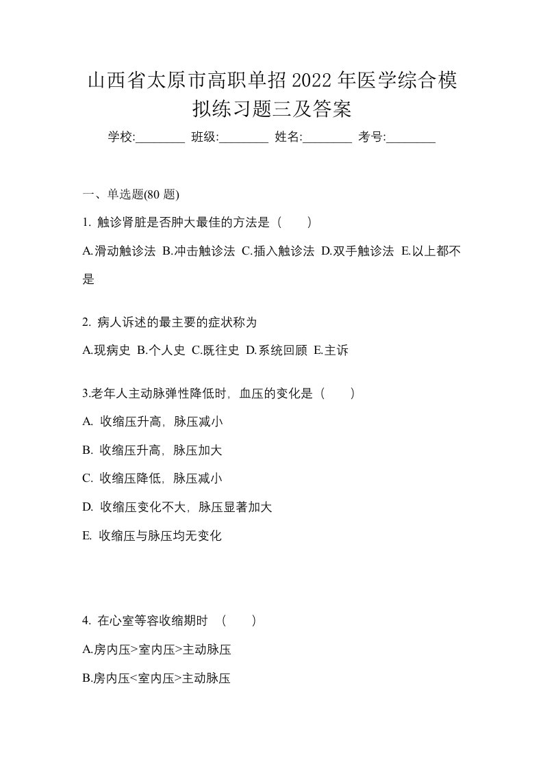 山西省太原市高职单招2022年医学综合模拟练习题三及答案