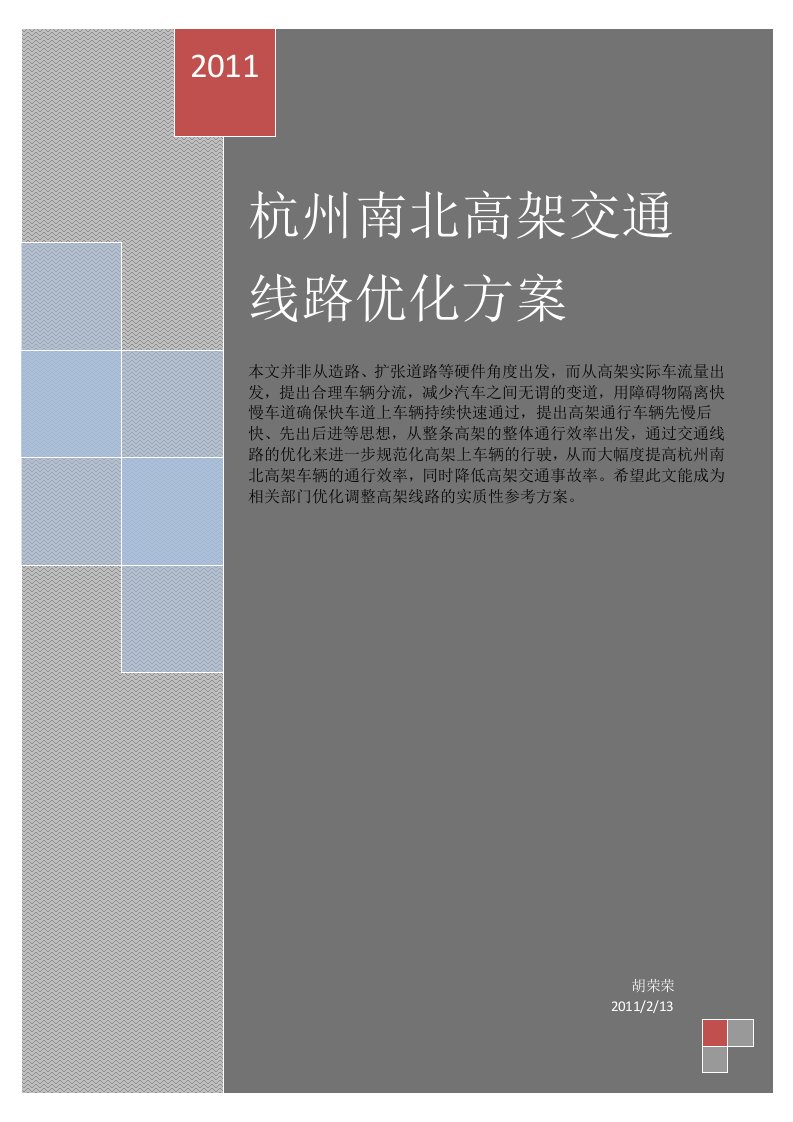 杭州南北高架交通线路优化方案