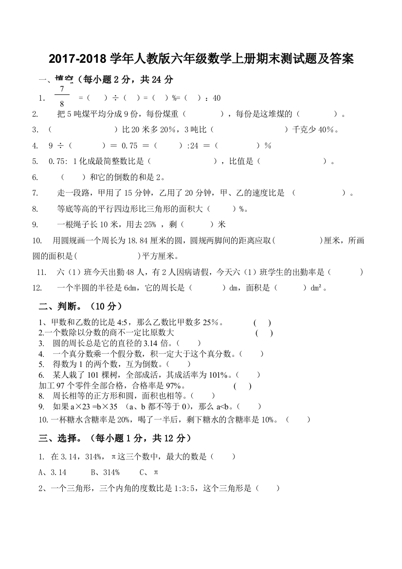 2017-2018人教版六年级数学上册期末试卷及答案(精品文档)