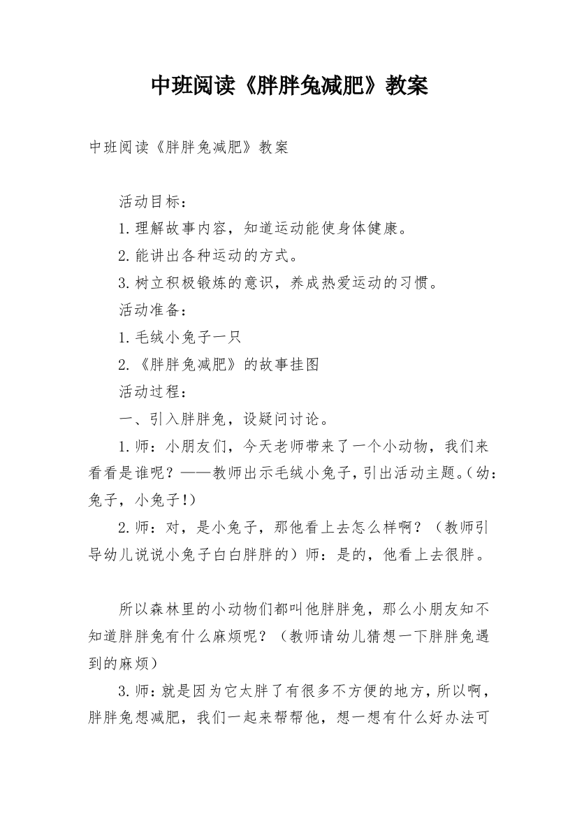 中班阅读《胖胖兔减肥》教案