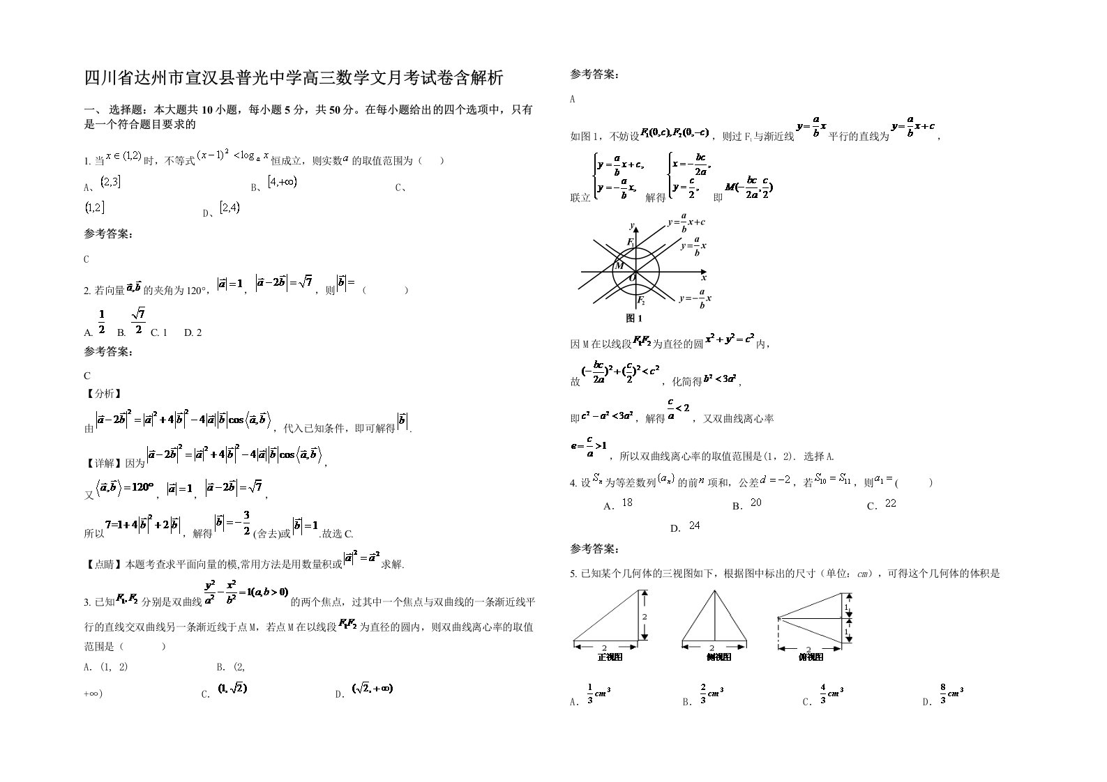 四川省达州市宣汉县普光中学高三数学文月考试卷含解析