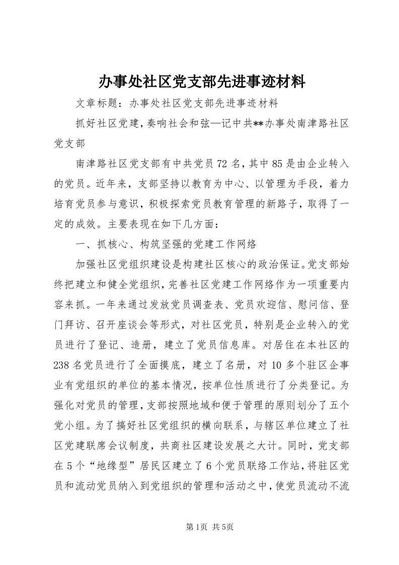 办事处社区党支部先进事迹材料