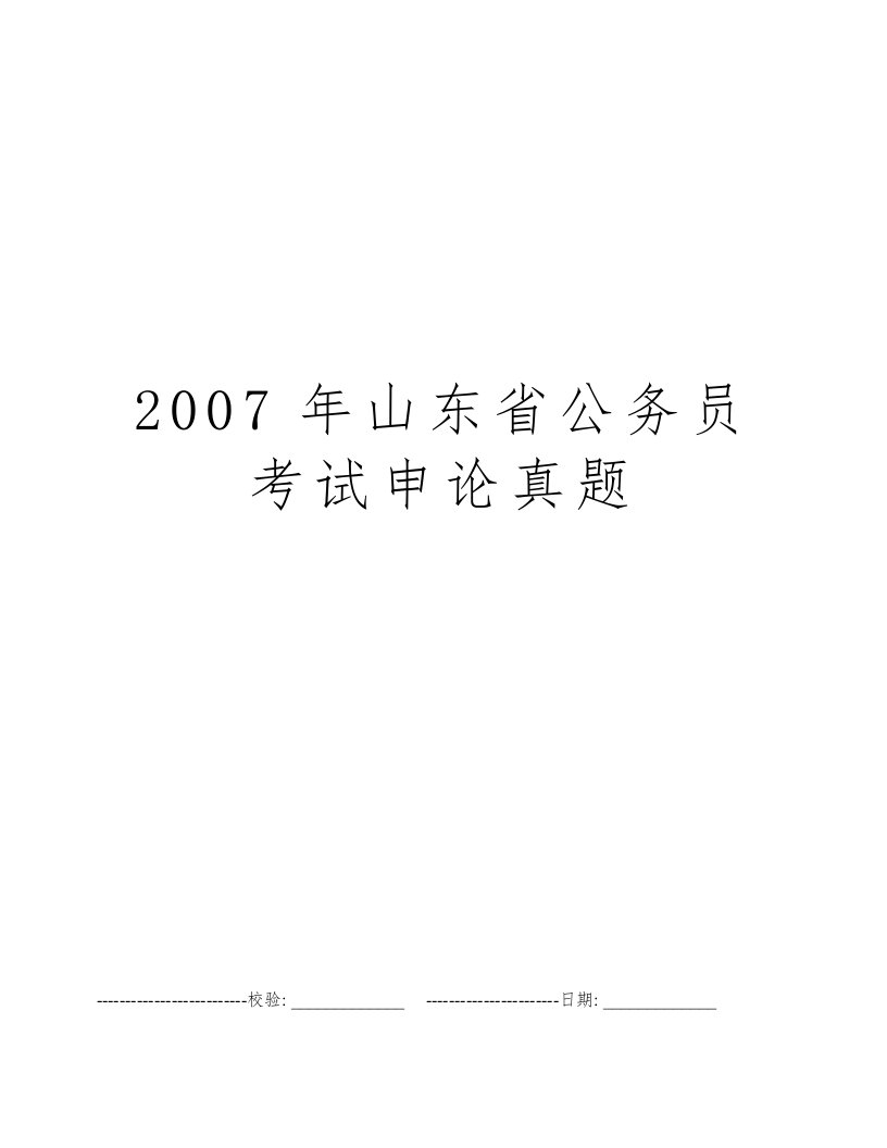 2007年山东省公务员考试申论真题