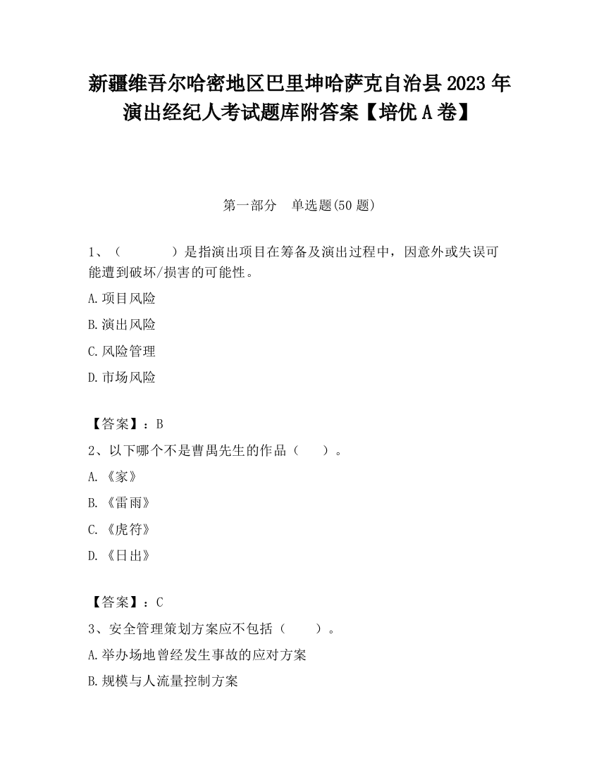 新疆维吾尔哈密地区巴里坤哈萨克自治县2023年演出经纪人考试题库附答案【培优A卷】