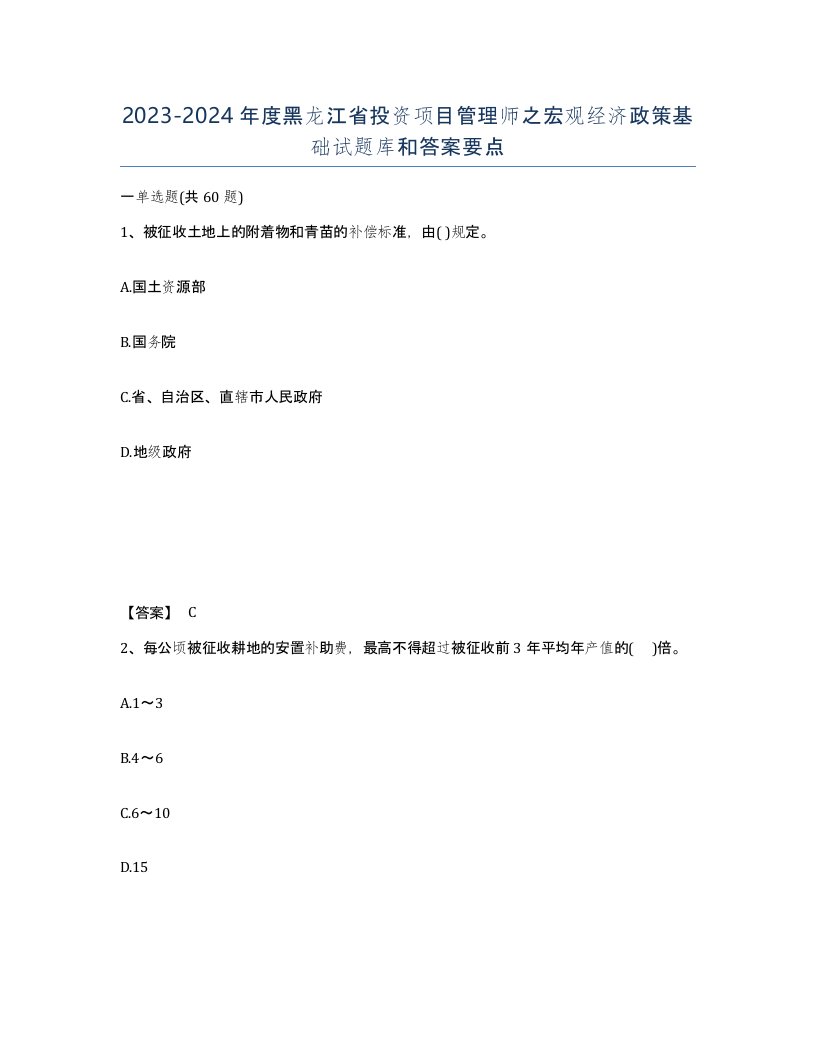 2023-2024年度黑龙江省投资项目管理师之宏观经济政策基础试题库和答案要点