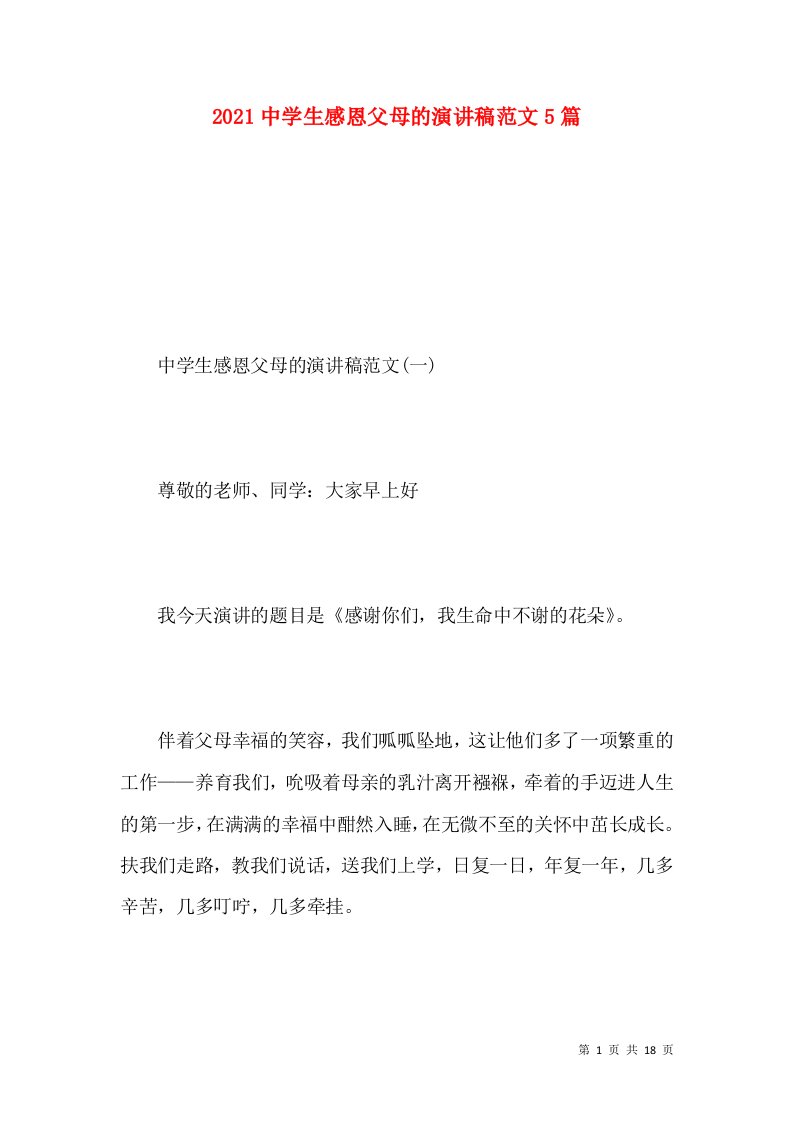 2021中学生感恩父母的演讲稿范文5篇