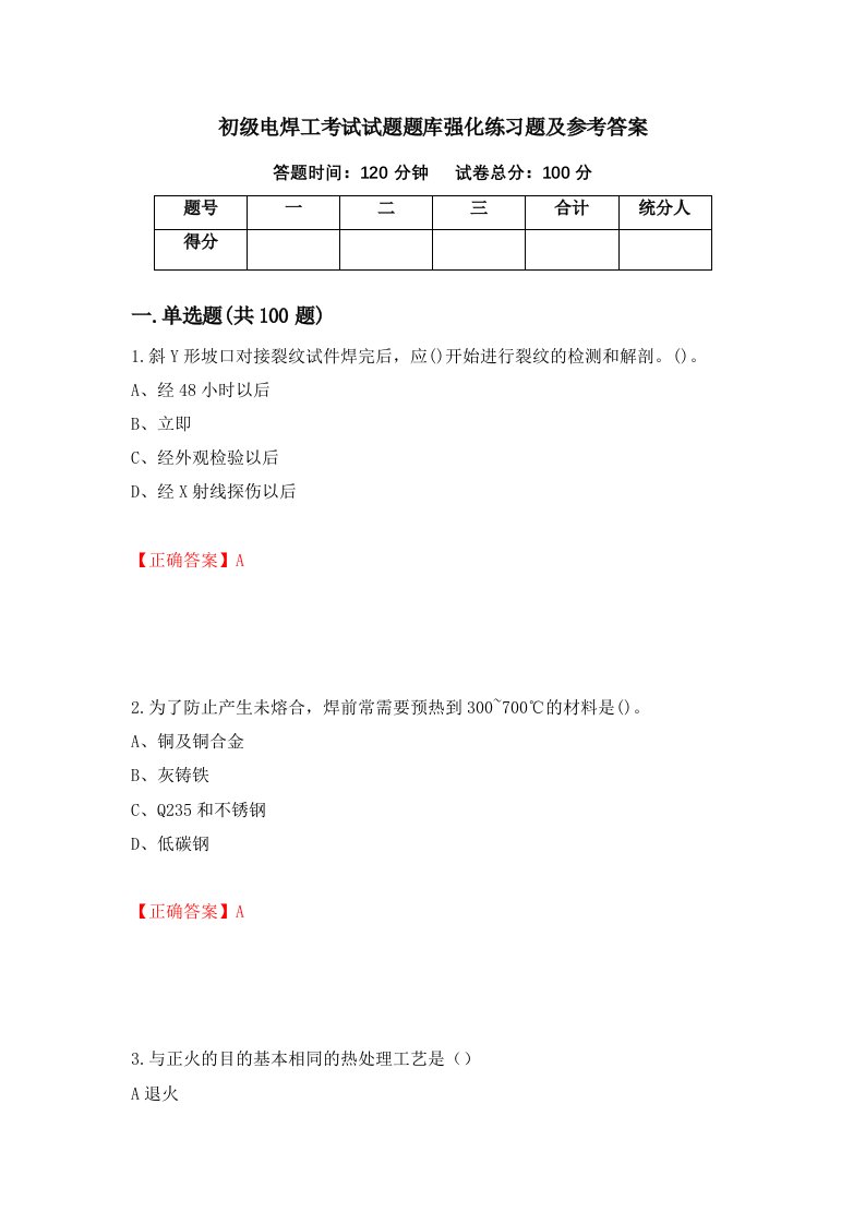 初级电焊工考试试题题库强化练习题及参考答案54