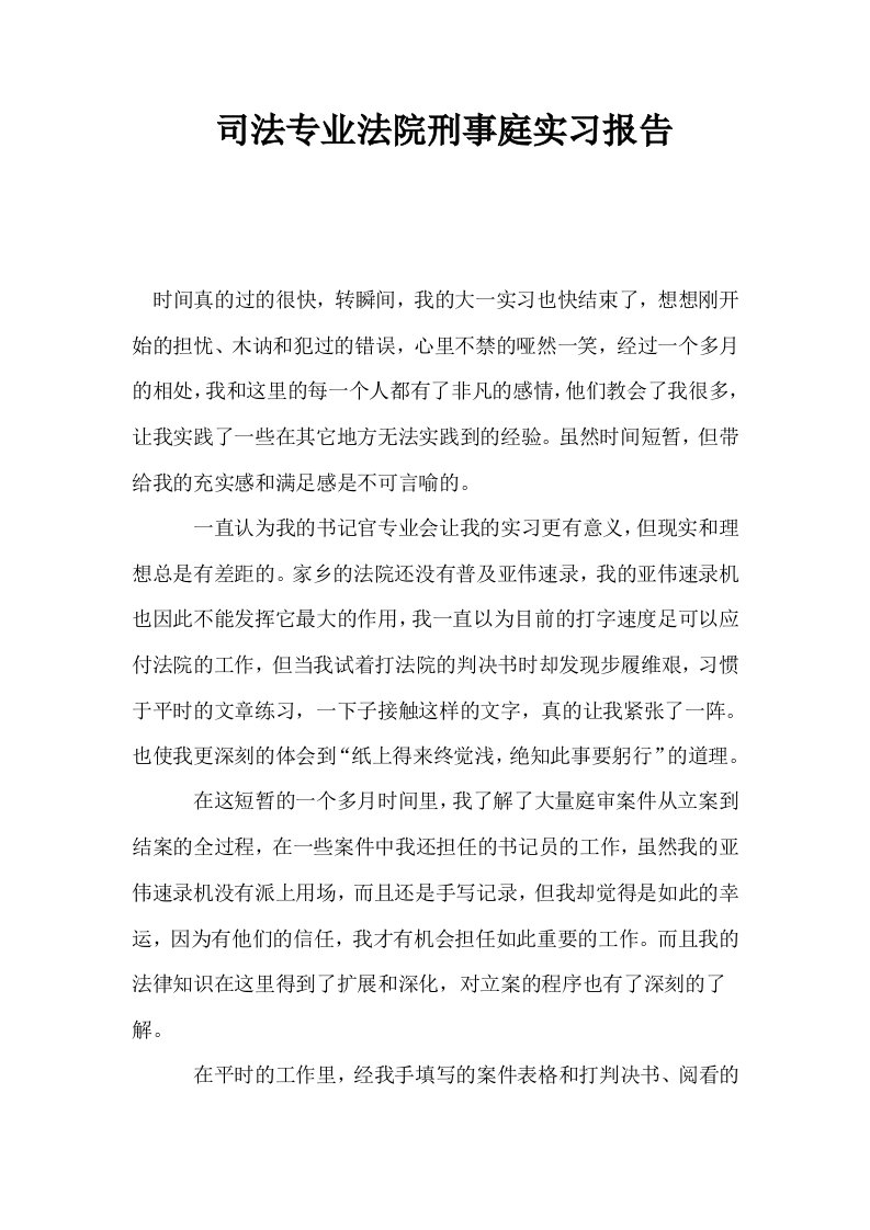 司法专业法院刑事庭实习报告