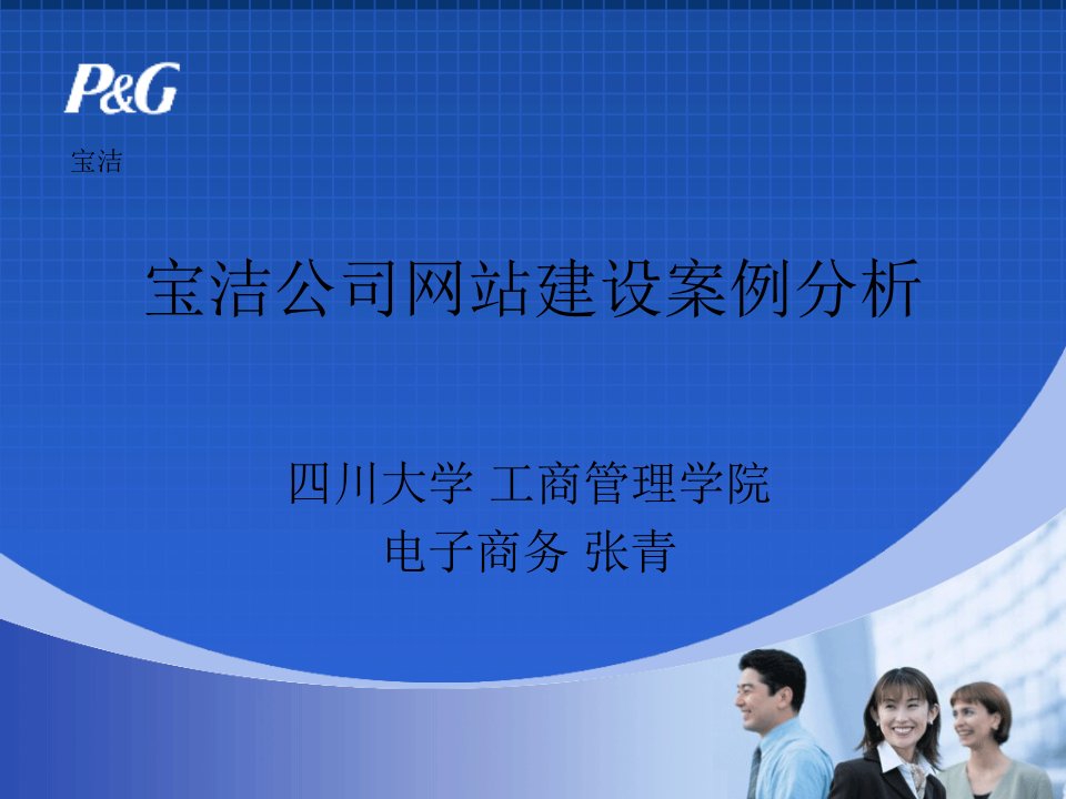 宝洁公司网站建设案例分析