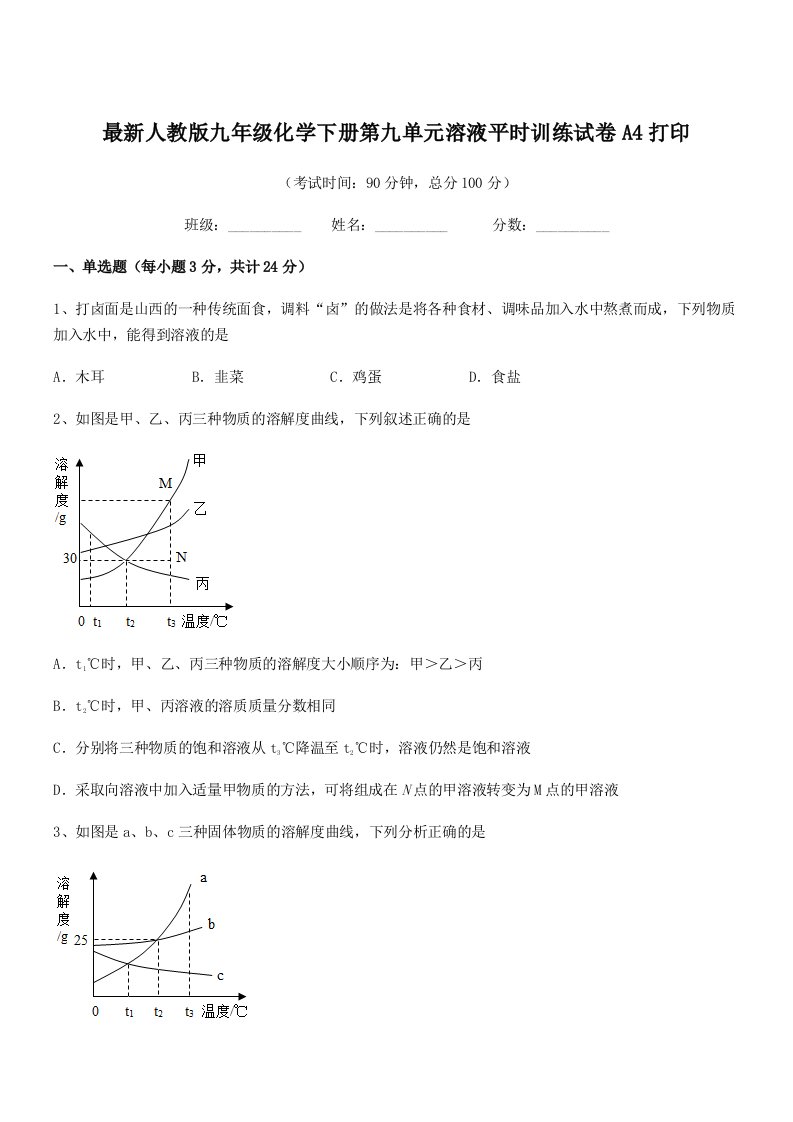 2019年度最新人教版九年级化学下册第九单元溶液平时训练试卷A4打印