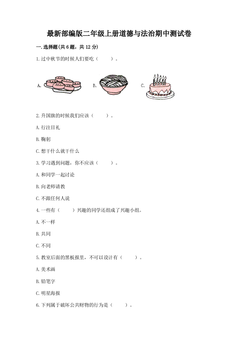 最新部编版二年级上册道德与法治期中测试卷带答案ab卷