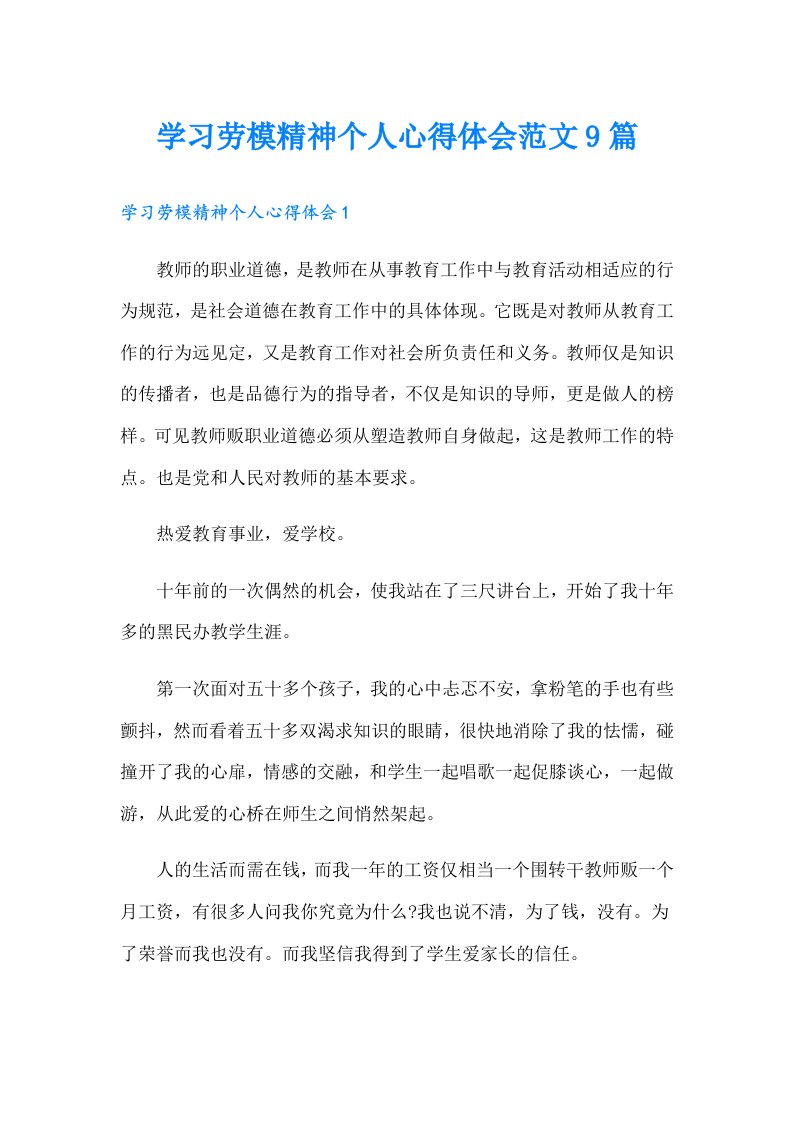 学习劳模精神个人心得体会范文9篇