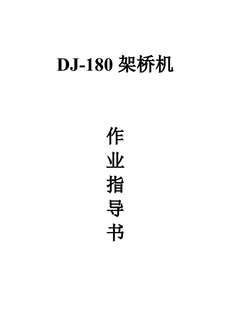 DJ-180架桥机作业指导书