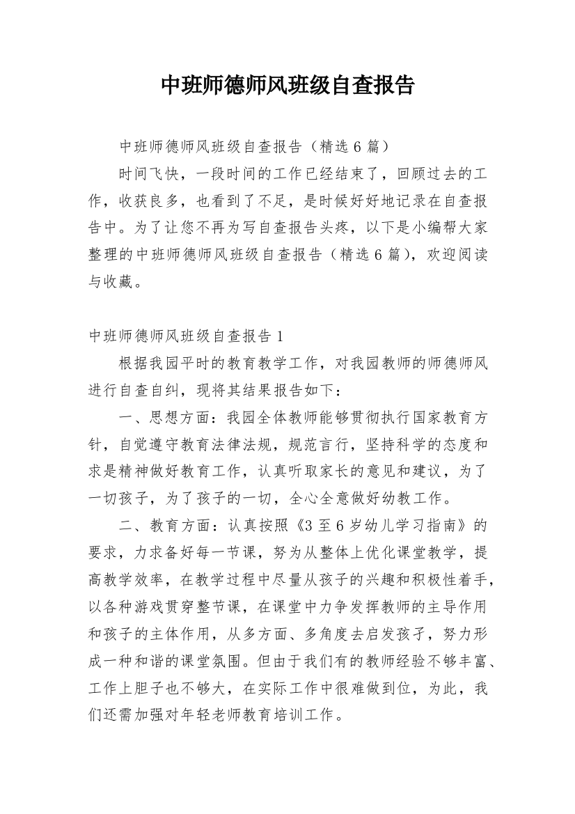 中班师德师风班级自查报告