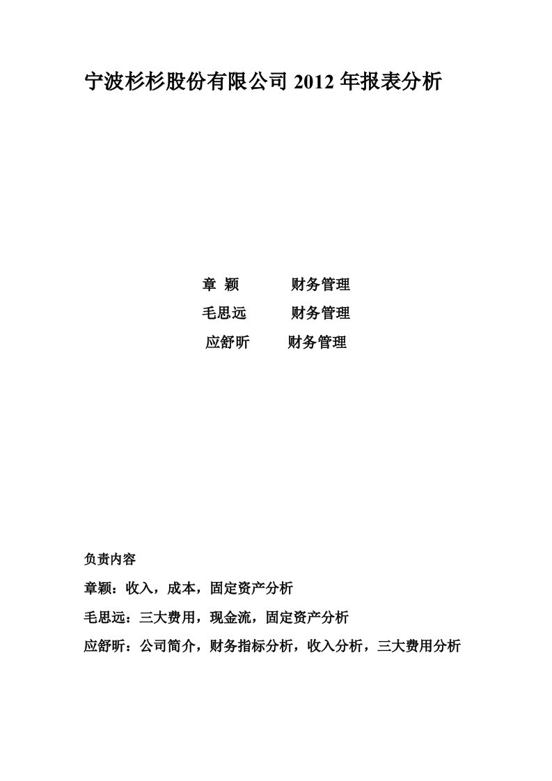 2012宁波杉杉股份有限公司财务报表分析