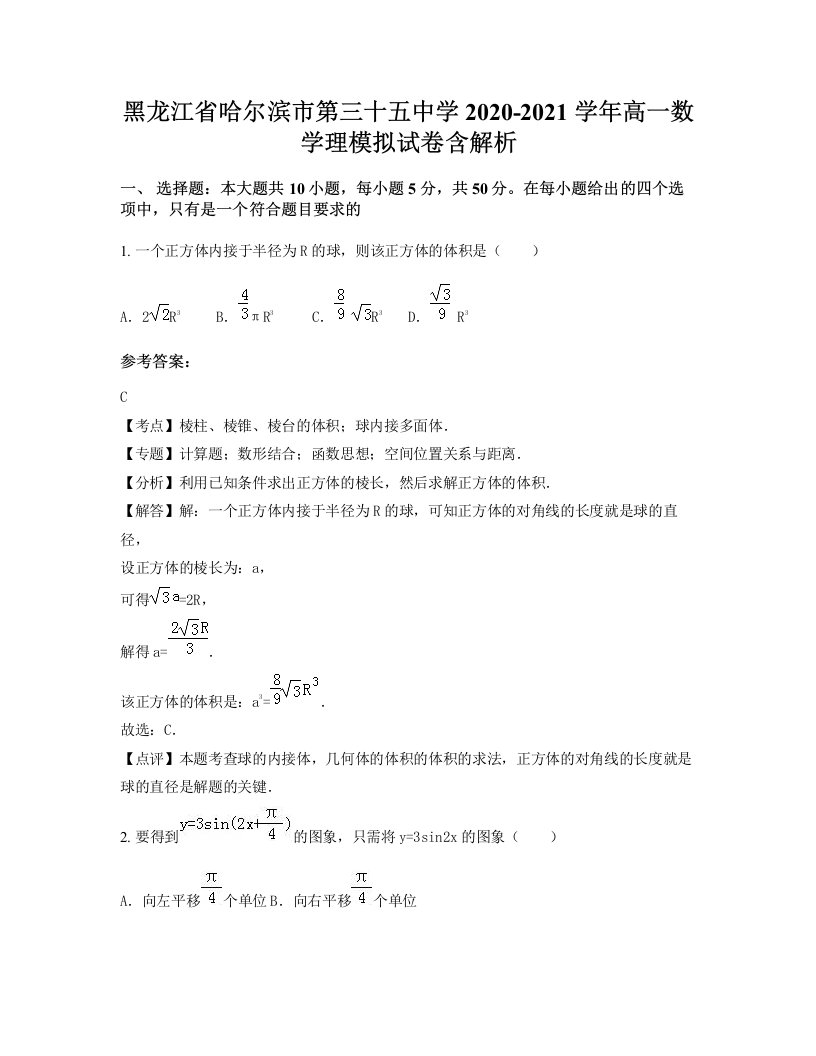 黑龙江省哈尔滨市第三十五中学2020-2021学年高一数学理模拟试卷含解析