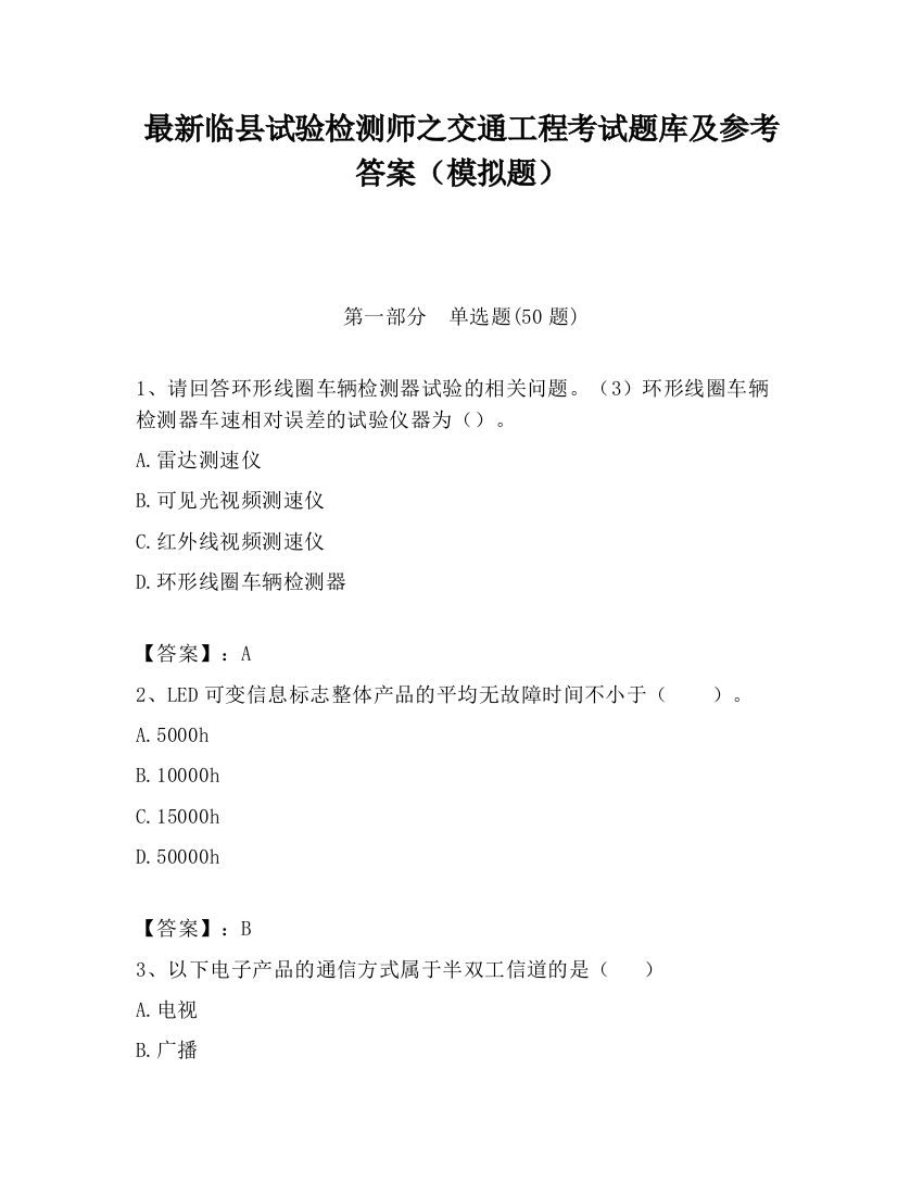 最新临县试验检测师之交通工程考试题库及参考答案（模拟题）