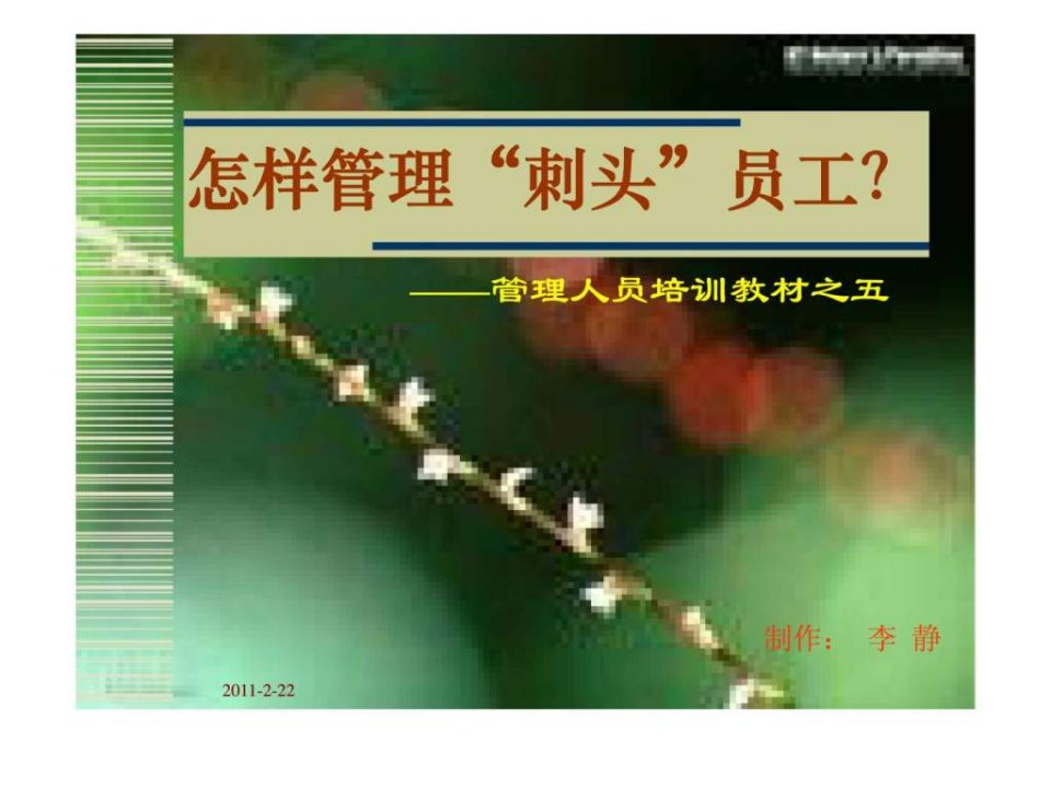 怎样管理“刺头”员工？——管理人员培训教材之五