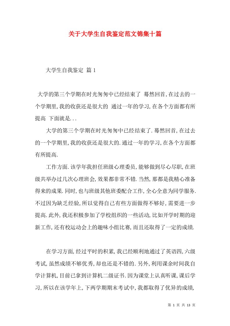 关于大学生自我鉴定范文锦集十篇