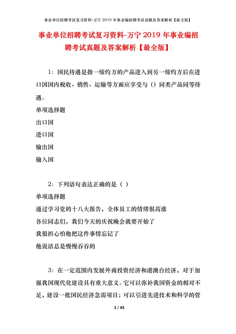 事业单位招聘考试复习资料-万宁2019年事业编招聘考试真题及答案解析最全版