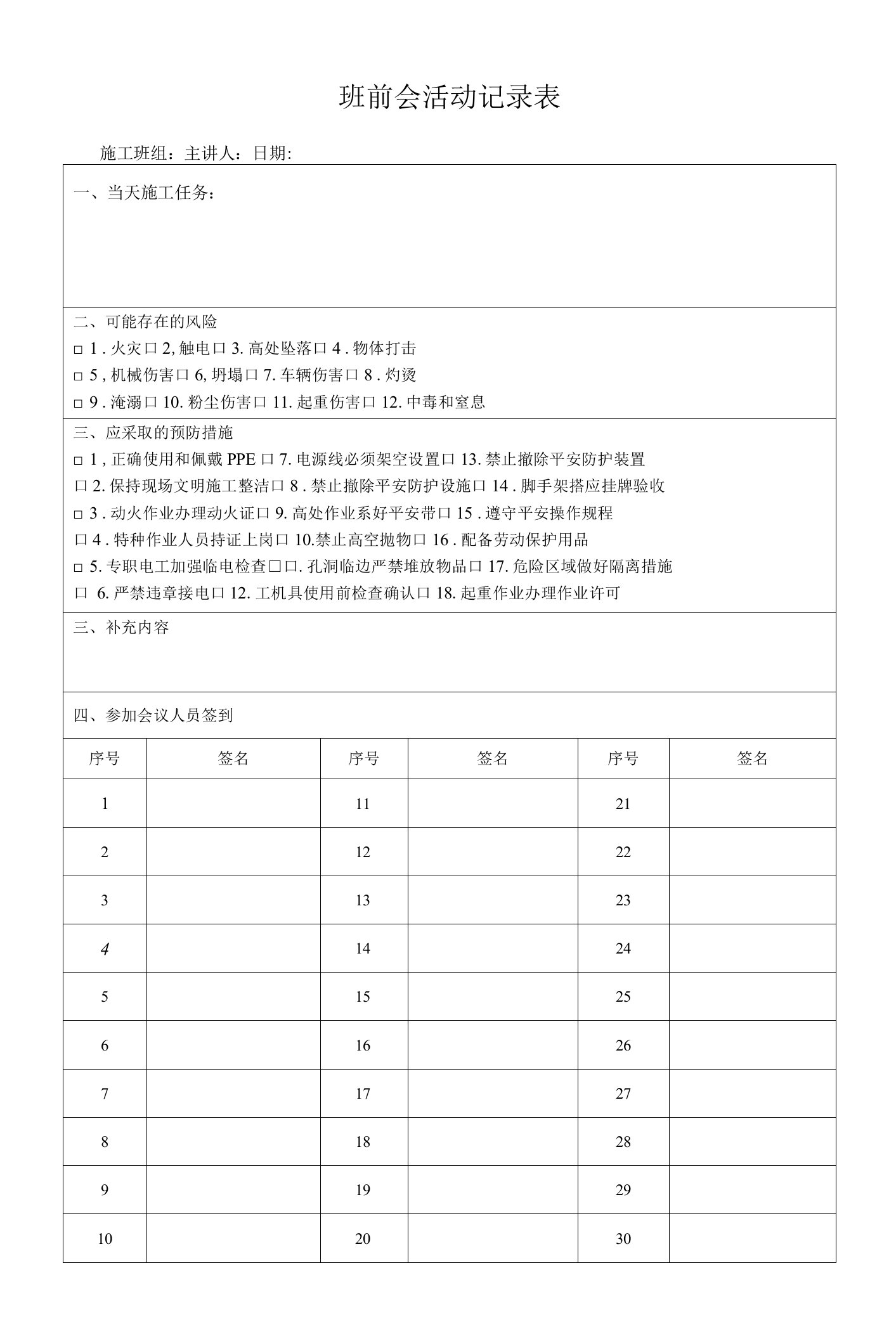 建筑施工班前会活动记录表