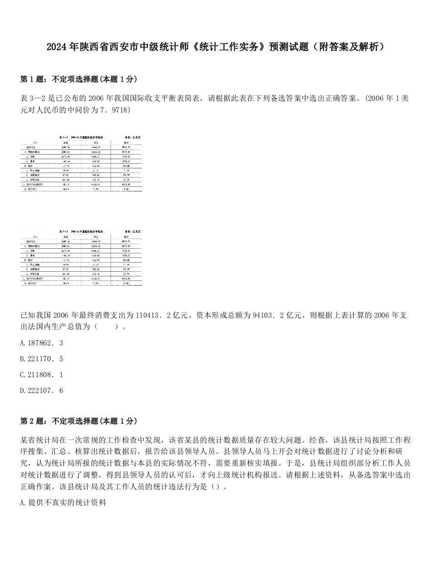 2024年陕西省西安市中级统计师《统计工作实务》预测试题（附答案及解析）