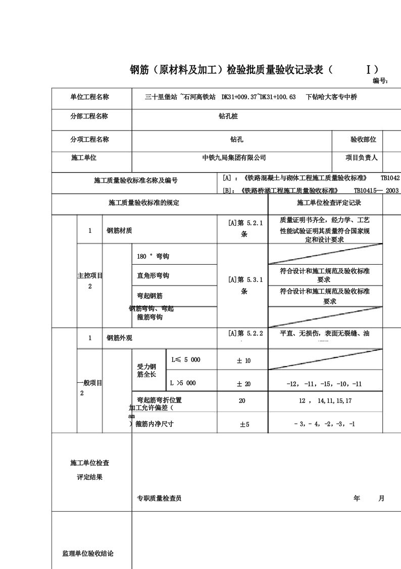 钢筋检验批质量验收记录表