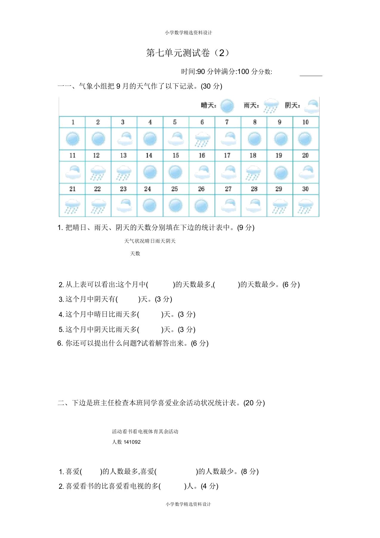 北师大小学三年级下册数学第七单元测试卷及