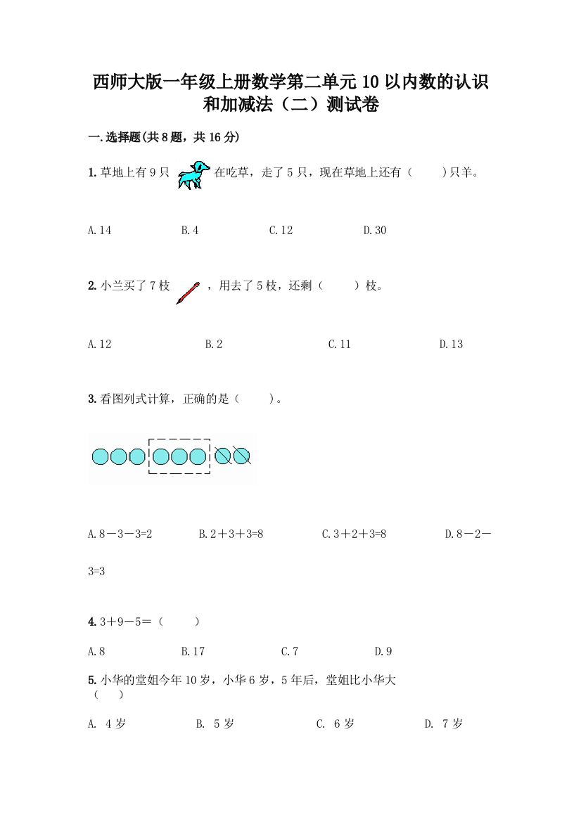 西师大版一年级上册数学第二单元10以内数的认识和加减法(二)测试卷附完整答案(名师系列)