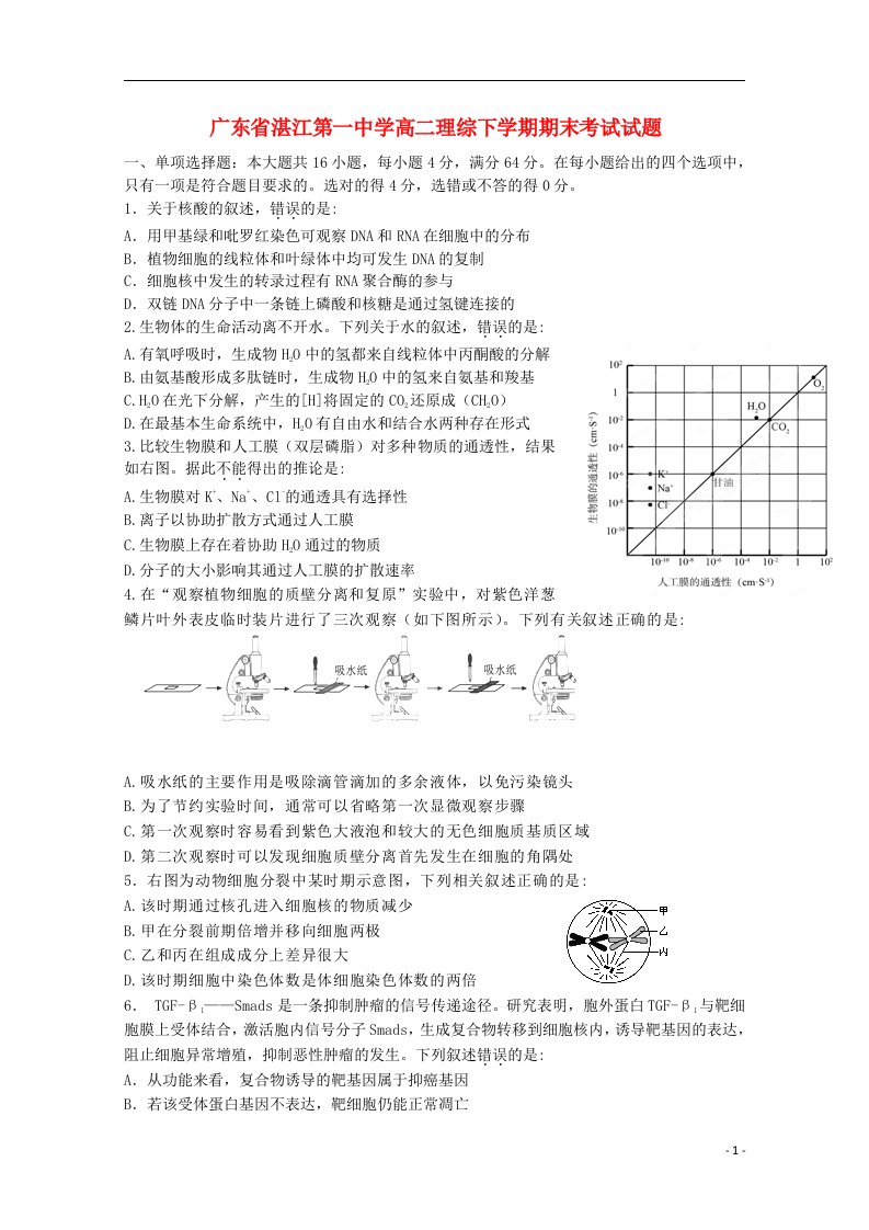 广东省湛江第一中学高二理综下学期期末考试试题