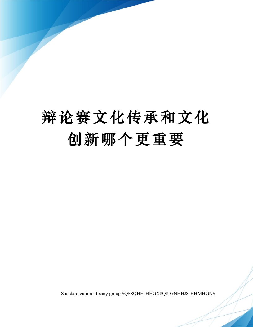 辩论赛文化传承和文化创新哪个更重要