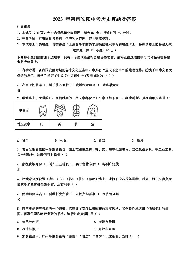 2023年河南安阳中考历史真题及答案